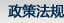 政策法規